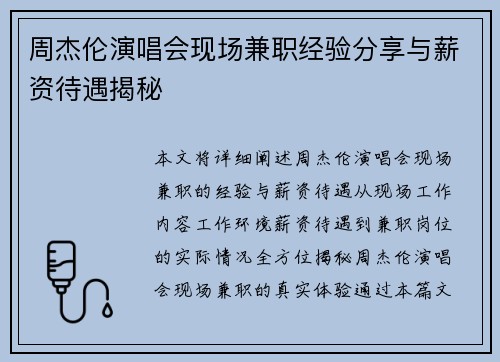 周杰伦演唱会现场兼职经验分享与薪资待遇揭秘