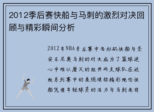 2012季后赛快船与马刺的激烈对决回顾与精彩瞬间分析
