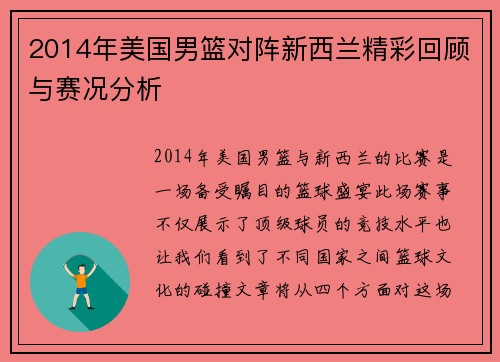 2014年美国男篮对阵新西兰精彩回顾与赛况分析