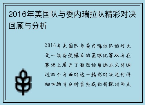 2016年美国队与委内瑞拉队精彩对决回顾与分析