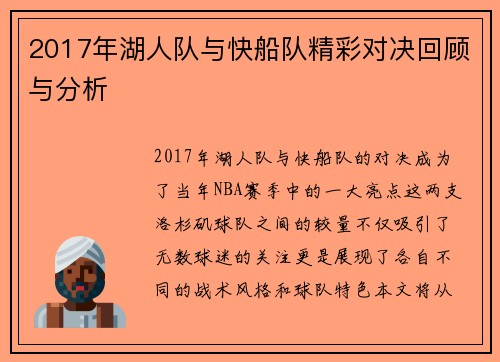 2017年湖人队与快船队精彩对决回顾与分析