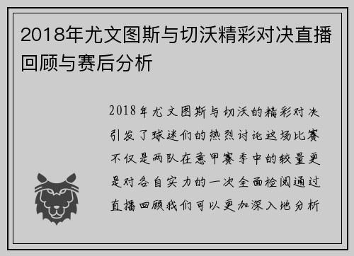 2018年尤文图斯与切沃精彩对决直播回顾与赛后分析