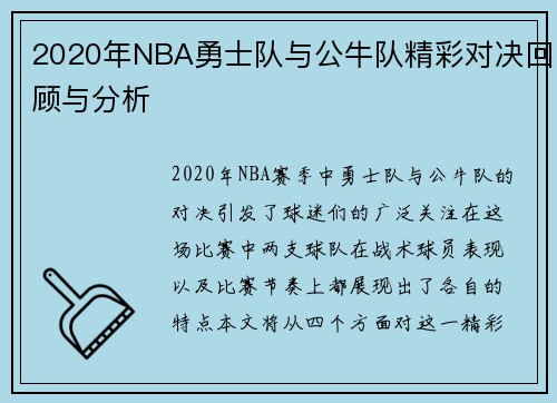 2020年NBA勇士队与公牛队精彩对决回顾与分析