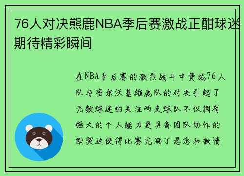 76人对决熊鹿NBA季后赛激战正酣球迷期待精彩瞬间