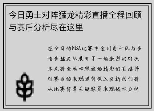 今日勇士对阵猛龙精彩直播全程回顾与赛后分析尽在这里