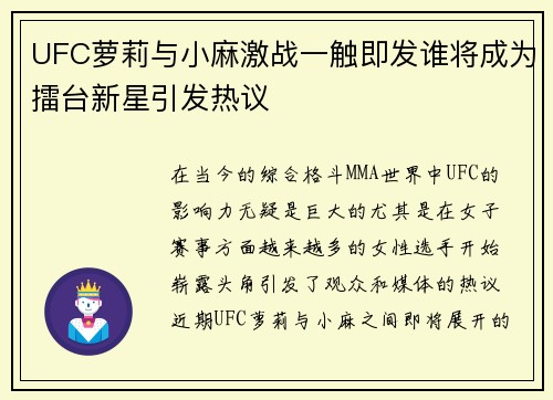 UFC萝莉与小麻激战一触即发谁将成为擂台新星引发热议