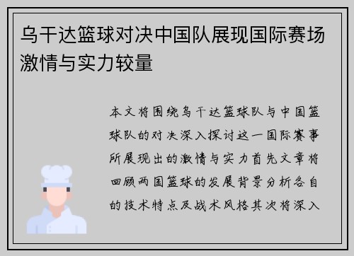 乌干达篮球对决中国队展现国际赛场激情与实力较量