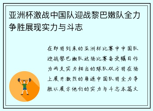 亚洲杯激战中国队迎战黎巴嫩队全力争胜展现实力与斗志