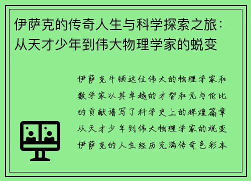 伊萨克的传奇人生与科学探索之旅：从天才少年到伟大物理学家的蜕变