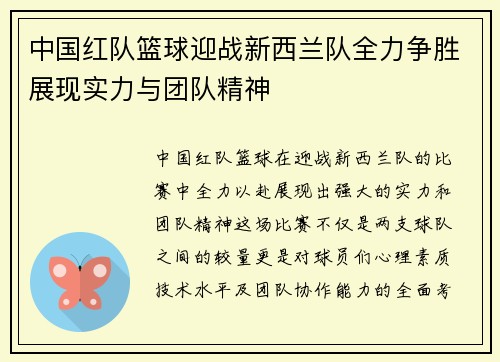 中国红队篮球迎战新西兰队全力争胜展现实力与团队精神