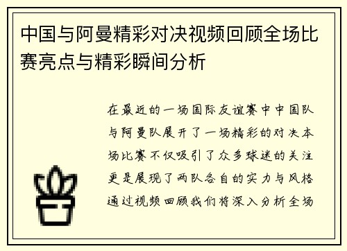 中国与阿曼精彩对决视频回顾全场比赛亮点与精彩瞬间分析