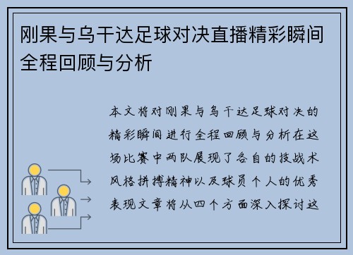 刚果与乌干达足球对决直播精彩瞬间全程回顾与分析