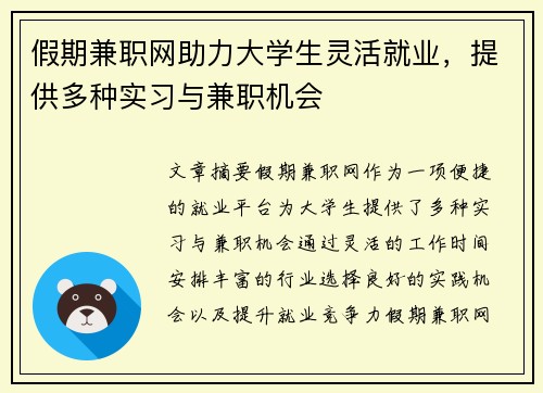 假期兼职网助力大学生灵活就业，提供多种实习与兼职机会