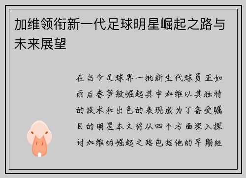 加维领衔新一代足球明星崛起之路与未来展望