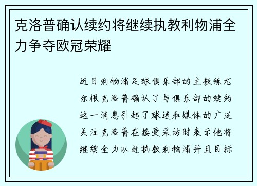 克洛普确认续约将继续执教利物浦全力争夺欧冠荣耀