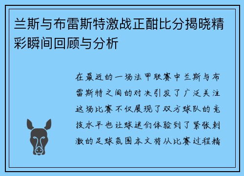 兰斯与布雷斯特激战正酣比分揭晓精彩瞬间回顾与分析