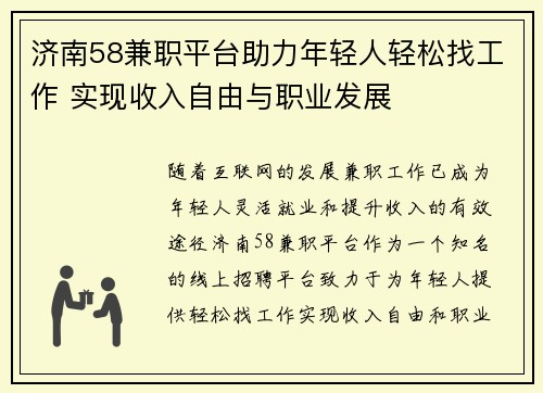 济南58兼职平台助力年轻人轻松找工作 实现收入自由与职业发展