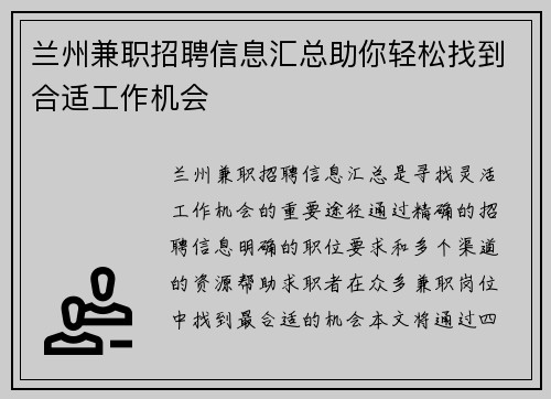 兰州兼职招聘信息汇总助你轻松找到合适工作机会