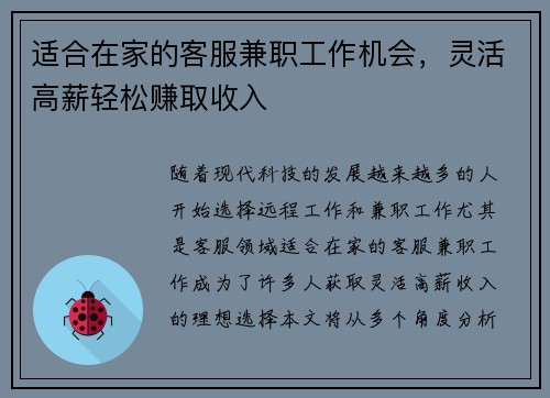 适合在家的客服兼职工作机会，灵活高薪轻松赚取收入
