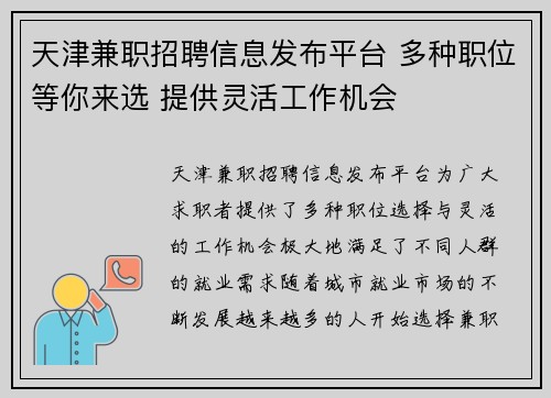 天津兼职招聘信息发布平台 多种职位等你来选 提供灵活工作机会
