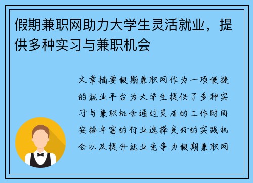 假期兼职网助力大学生灵活就业，提供多种实习与兼职机会