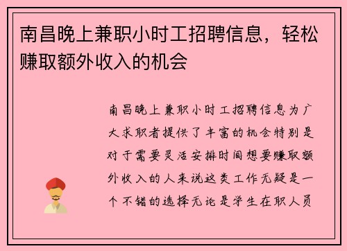 南昌晚上兼职小时工招聘信息，轻松赚取额外收入的机会