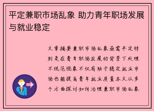 平定兼职市场乱象 助力青年职场发展与就业稳定