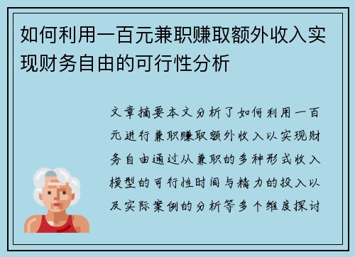 如何利用一百元兼职赚取额外收入实现财务自由的可行性分析