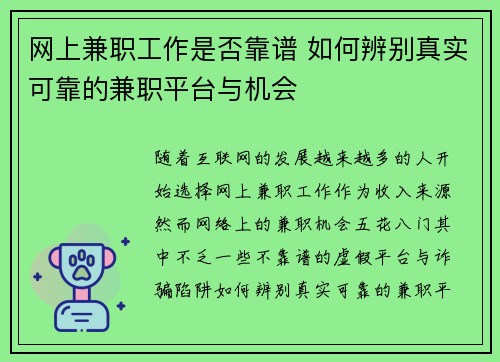 网上兼职工作是否靠谱 如何辨别真实可靠的兼职平台与机会