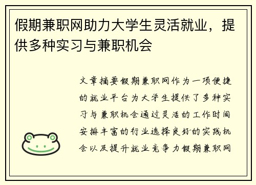 假期兼职网助力大学生灵活就业，提供多种实习与兼职机会
