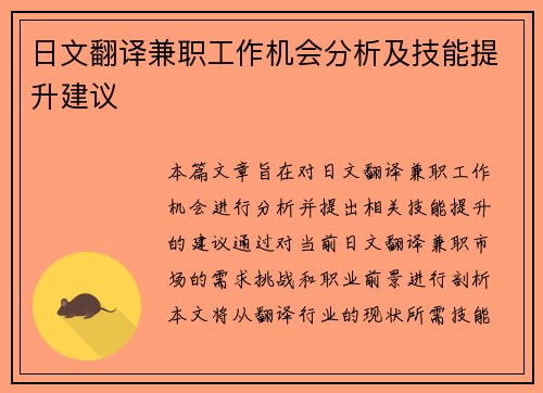 日文翻译兼职工作机会分析及技能提升建议