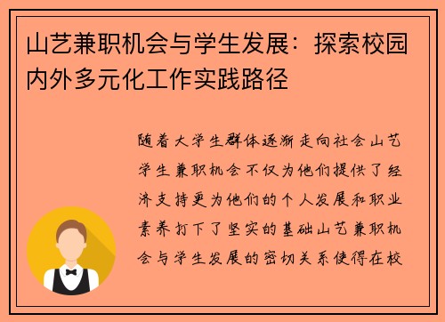 山艺兼职机会与学生发展：探索校园内外多元化工作实践路径