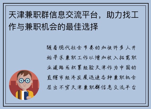 天津兼职群信息交流平台，助力找工作与兼职机会的最佳选择