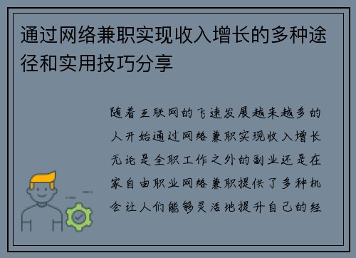 通过网络兼职实现收入增长的多种途径和实用技巧分享