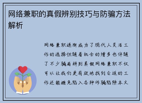 网络兼职的真假辨别技巧与防骗方法解析