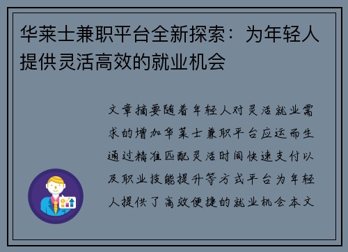 华莱士兼职平台全新探索：为年轻人提供灵活高效的就业机会