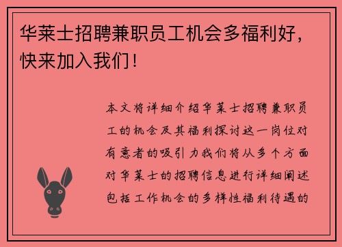 华莱士招聘兼职员工机会多福利好，快来加入我们！