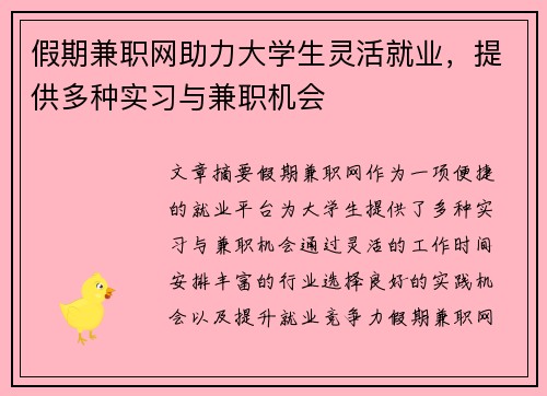 假期兼职网助力大学生灵活就业，提供多种实习与兼职机会