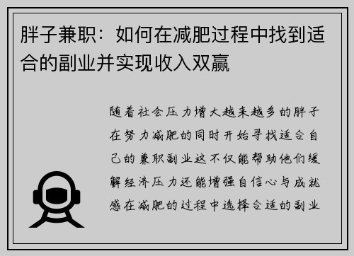 胖子兼职：如何在减肥过程中找到适合的副业并实现收入双赢