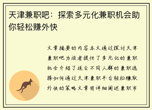天津兼职吧：探索多元化兼职机会助你轻松赚外快