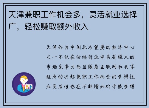 天津兼职工作机会多，灵活就业选择广，轻松赚取额外收入