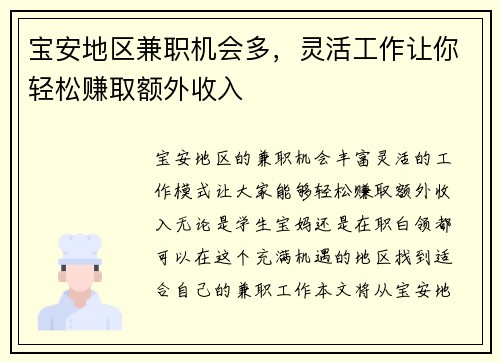 宝安地区兼职机会多，灵活工作让你轻松赚取额外收入