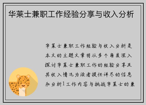 华莱士兼职工作经验分享与收入分析