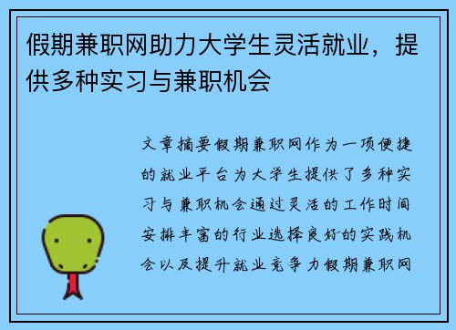假期兼职网助力大学生灵活就业，提供多种实习与兼职机会
