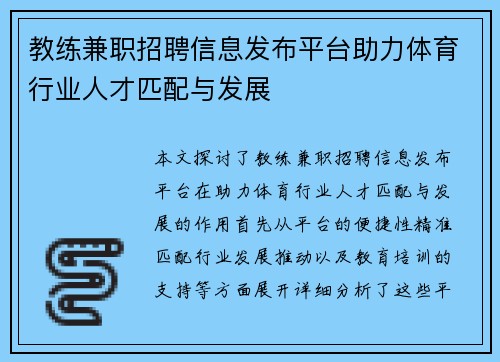教练兼职招聘信息发布平台助力体育行业人才匹配与发展