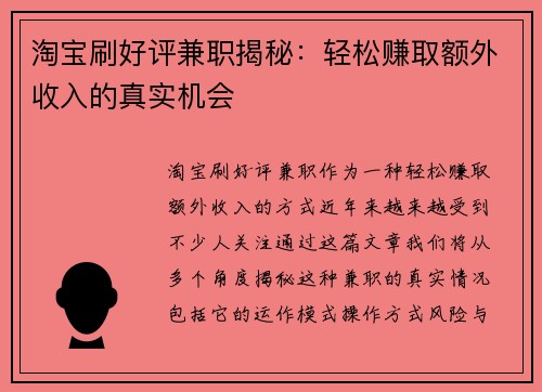 淘宝刷好评兼职揭秘：轻松赚取额外收入的真实机会