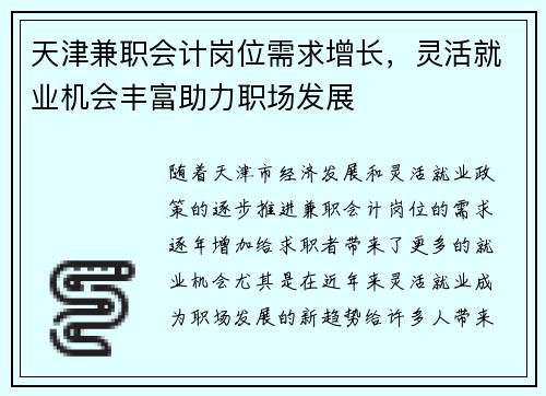 天津兼职会计岗位需求增长，灵活就业机会丰富助力职场发展