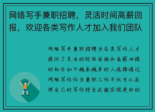 网络写手兼职招聘，灵活时间高薪回报，欢迎各类写作人才加入我们团队