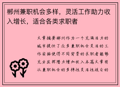 郴州兼职机会多样，灵活工作助力收入增长，适合各类求职者