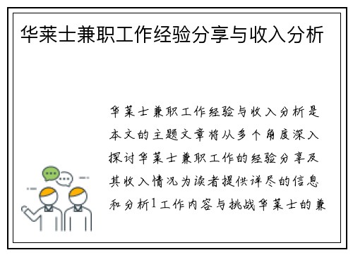 华莱士兼职工作经验分享与收入分析